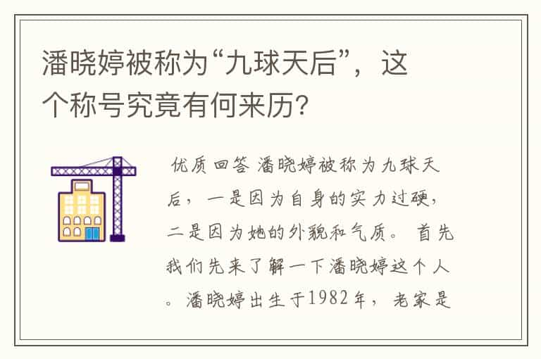 潘晓婷被称为“九球天后”，这个称号究竟有何来历?