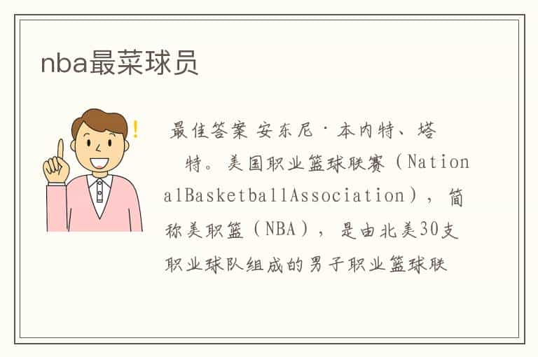 nba最菜球员