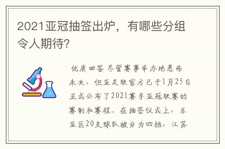 2021亚冠抽签出炉，有哪些分组令人期待？