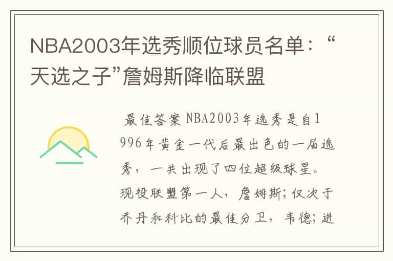 NBA2003年选秀顺位球员名单：“天选之子”詹姆斯降临联盟