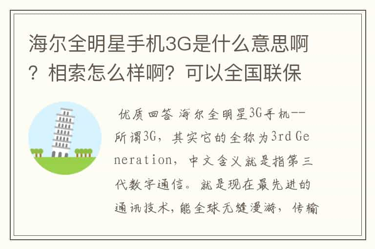 海尔全明星手机3G是什么意思啊？相索怎么样啊？可以全国联保吗？