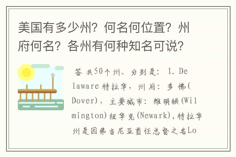 美国有多少州？何名何位置？州府何名？各州有何种知名可说？