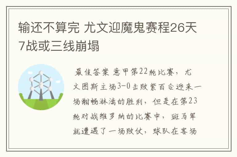 输还不算完 尤文迎魔鬼赛程26天7战或三线崩塌