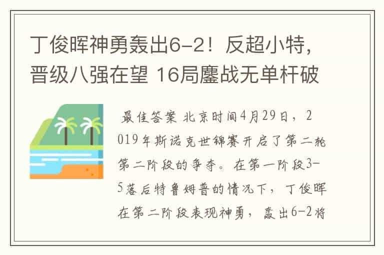 丁俊晖神勇轰出6-2！反超小特，晋级八强在望 16局鏖战无单杆破百