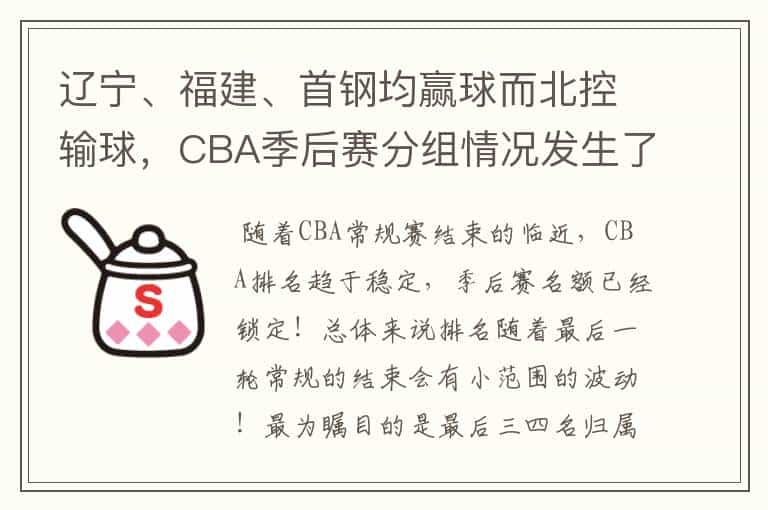 辽宁、福建、首钢均赢球而北控输球，CBA季后赛分组情况发生了什么变化？