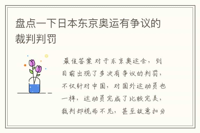 盘点一下日本东京奥运有争议的裁判判罚