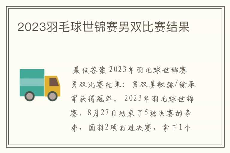 2023羽毛球世锦赛男双比赛结果