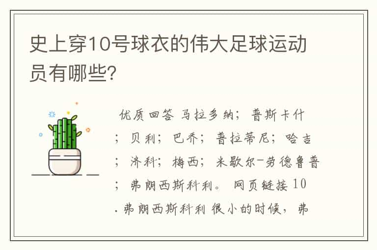 史上穿10号球衣的伟大足球运动员有哪些？