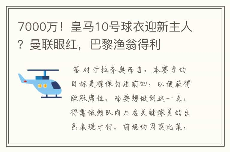 7000万！皇马10号球衣迎新主人？曼联眼红，巴黎渔翁得利