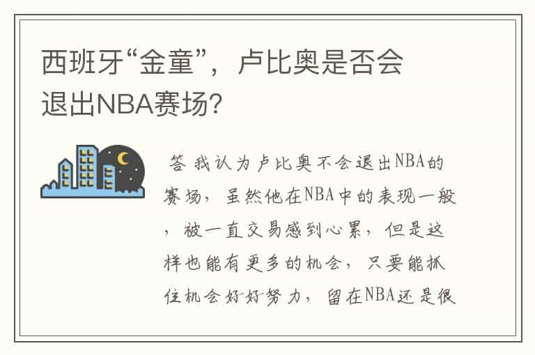 西班牙“金童”，卢比奥是否会退出NBA赛场？