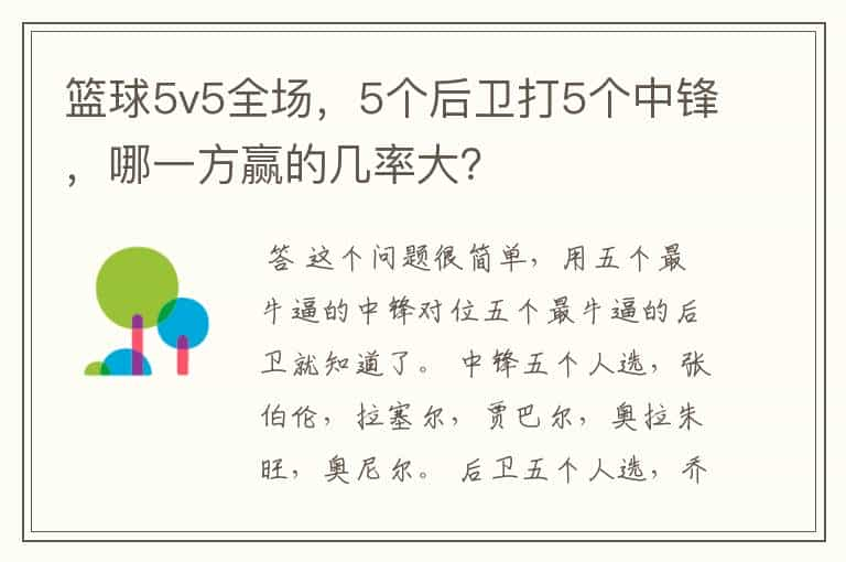 篮球5v5全场，5个后卫打5个中锋，哪一方赢的几率大？