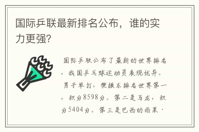 国际乒联最新排名公布，谁的实力更强？