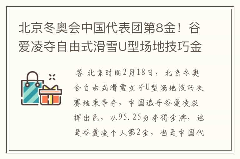 北京冬奥会中国代表团第8金！谷爱凌夺自由式滑雪U型场地技巧金牌