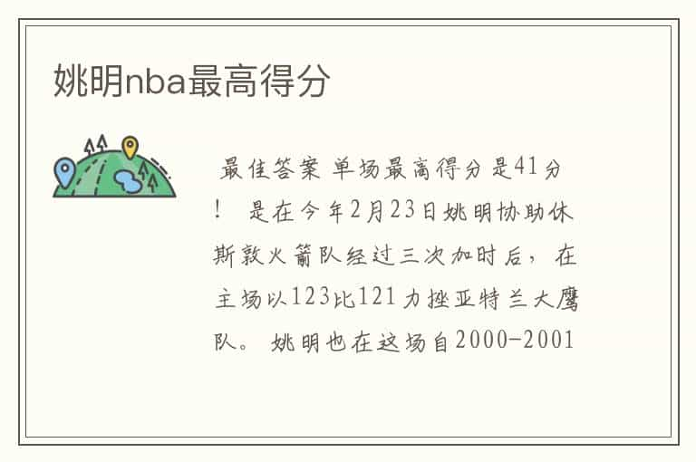 姚明nba最高得分