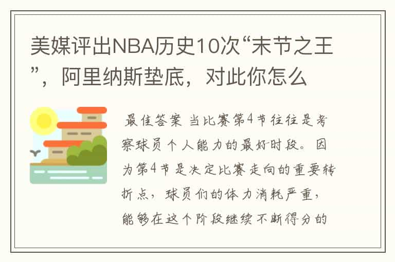 美媒评出NBA历史10次“末节之王”，阿里纳斯垫底，对此你怎么看？