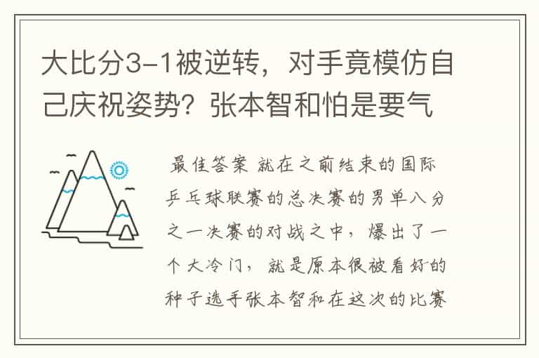 大比分3-1被逆转，对手竟模仿自己庆祝姿势？张本智和怕是要气坏