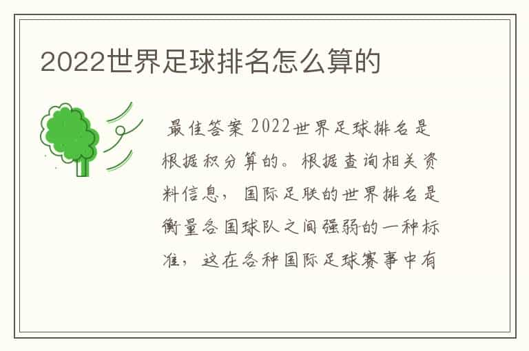 2022世界足球排名怎么算的