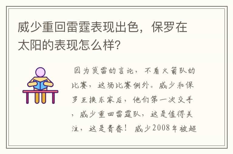 威少重回雷霆表现出色，保罗在太阳的表现怎么样？