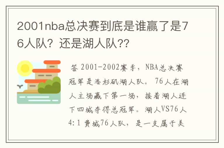 2001nba总决赛到底是谁赢了是76人队？还是湖人队??