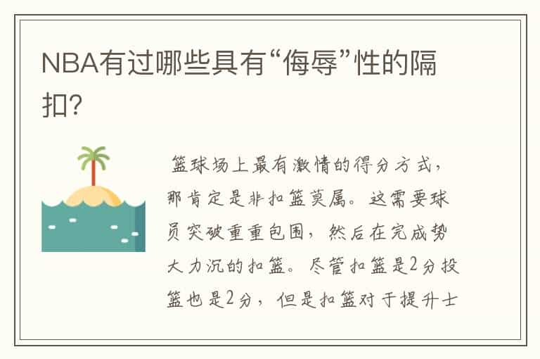 NBA有过哪些具有“侮辱”性的隔扣？