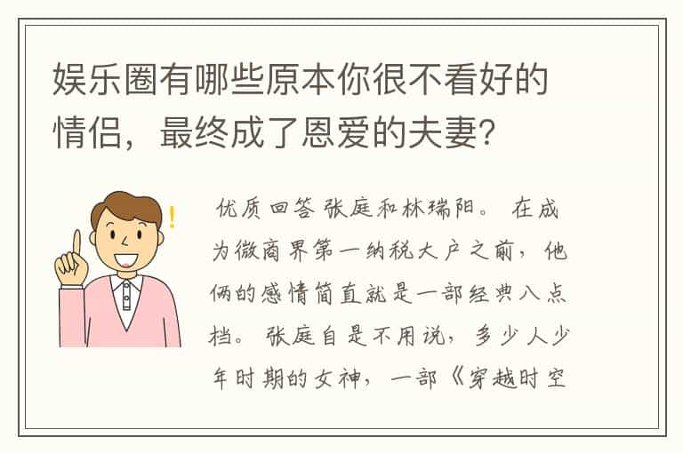 娱乐圈有哪些原本你很不看好的情侣，最终成了恩爱的夫妻？