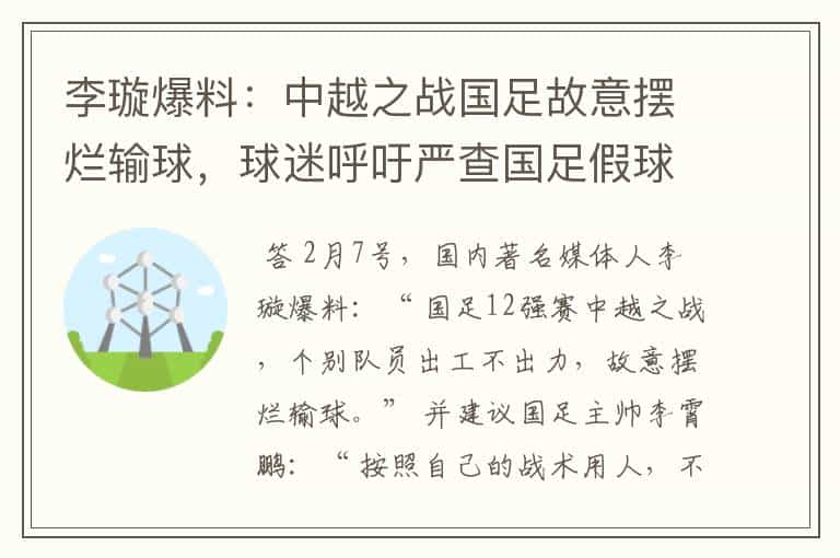 李璇爆料：中越之战国足故意摆烂输球，球迷呼吁严查国足假球赌球