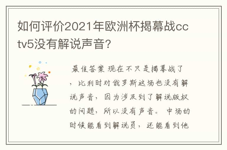 如何评价2021年欧洲杯揭幕战cctv5没有解说声音?