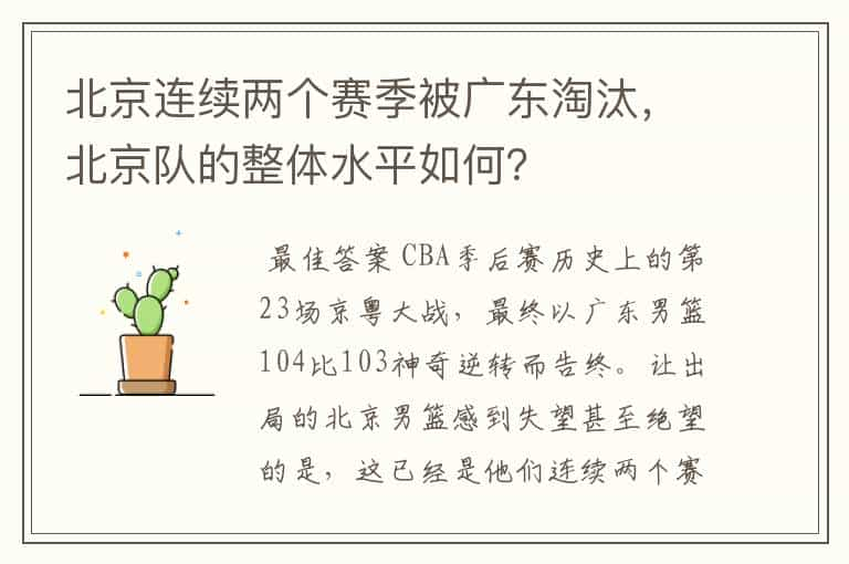 北京连续两个赛季被广东淘汰，北京队的整体水平如何？