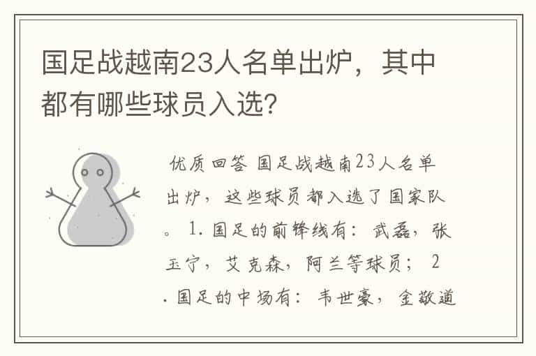 国足战越南23人名单出炉，其中都有哪些球员入选？