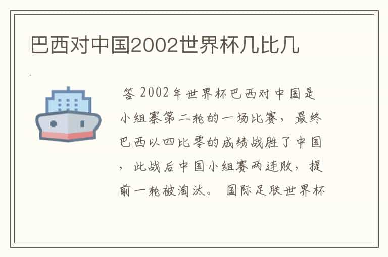 巴西对中国2002世界杯几比几