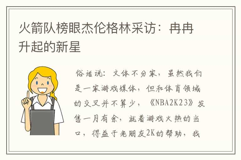 火箭队榜眼杰伦格林采访：冉冉升起的新星