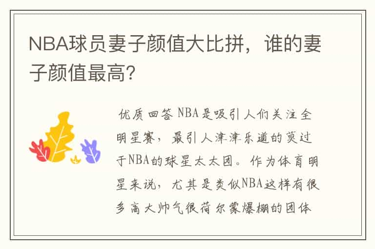 NBA球员妻子颜值大比拼，谁的妻子颜值最高？