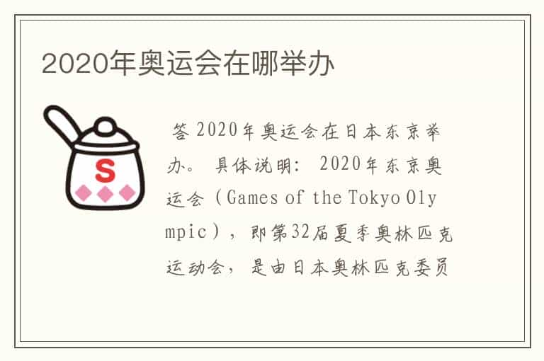 2020年奥运会在哪举办