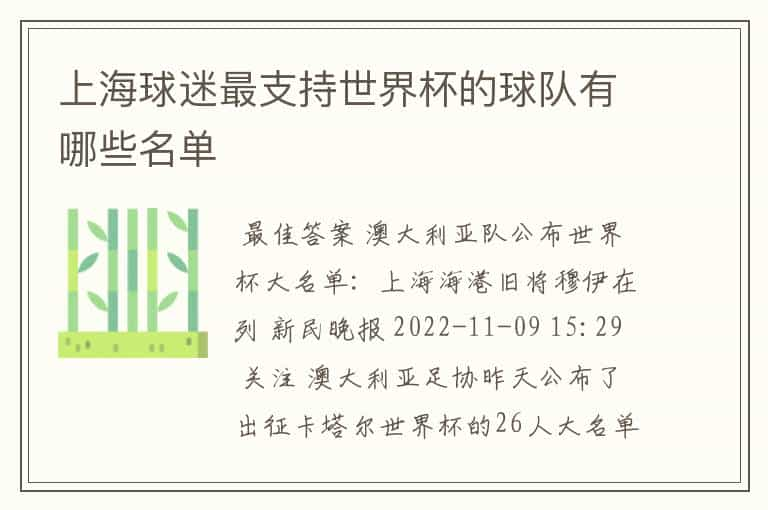 上海球迷最支持世界杯的球队有哪些名单