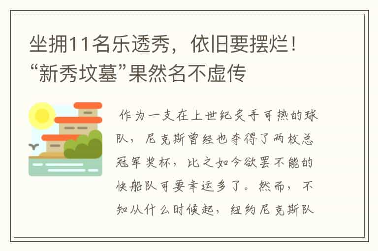 坐拥11名乐透秀，依旧要摆烂！“新秀坟墓”果然名不虚传