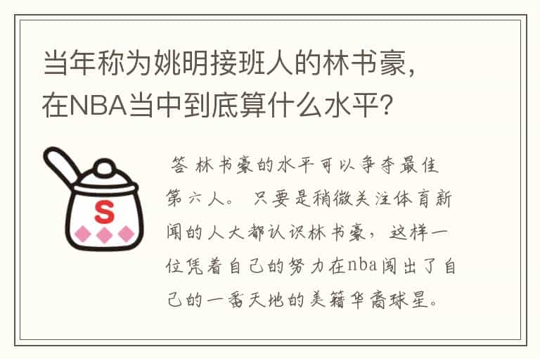 当年称为姚明接班人的林书豪，在NBA当中到底算什么水平？