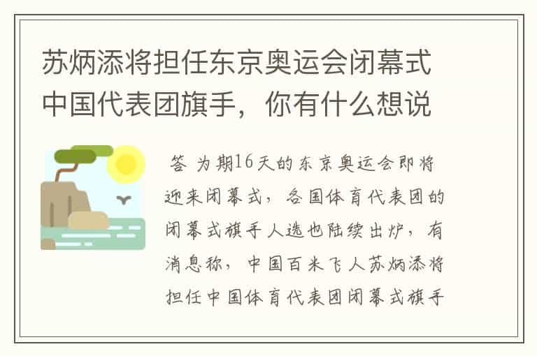 苏炳添将担任东京奥运会闭幕式中国代表团旗手，你有什么想说的？