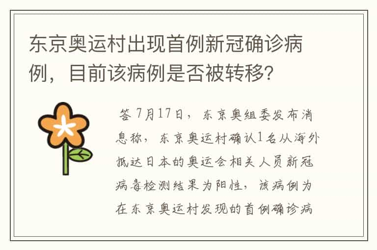 东京奥运村出现首例新冠确诊病例，目前该病例是否被转移？