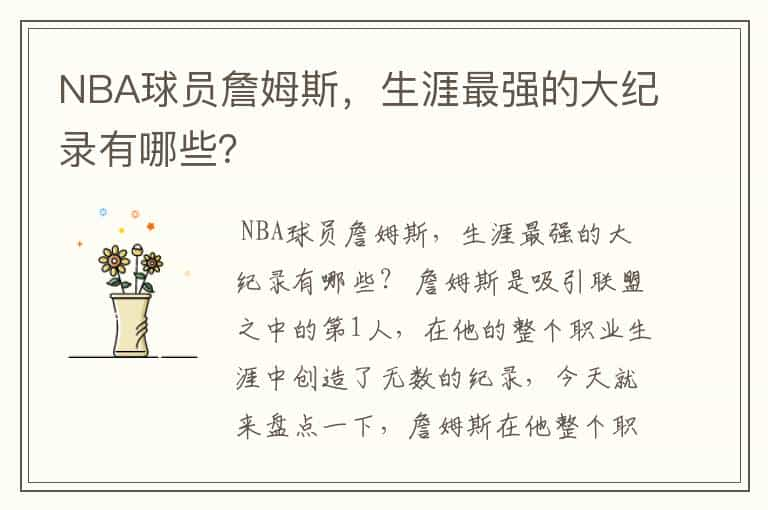 NBA球员詹姆斯，生涯最强的大纪录有哪些？