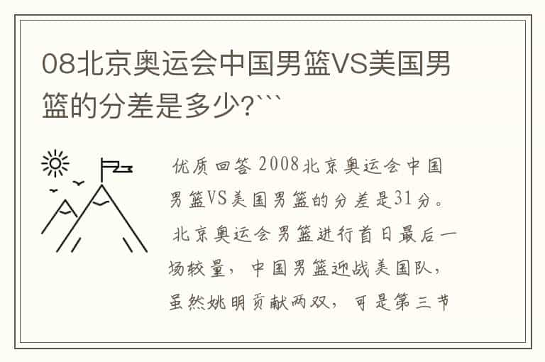 08北京奥运会中国男篮VS美国男篮的分差是多少?```