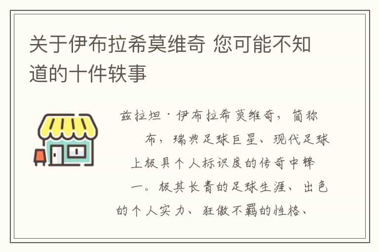 关于伊布拉希莫维奇 您可能不知道的十件轶事