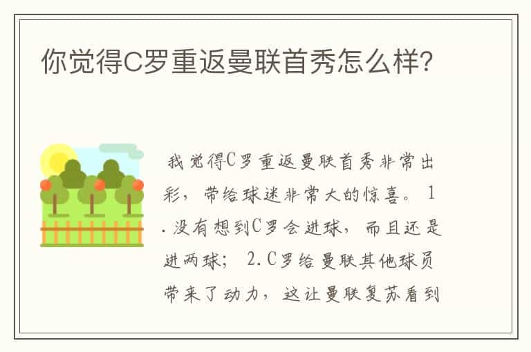 你觉得C罗重返曼联首秀怎么样？