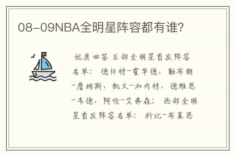 08-09NBA全明星阵容都有谁？