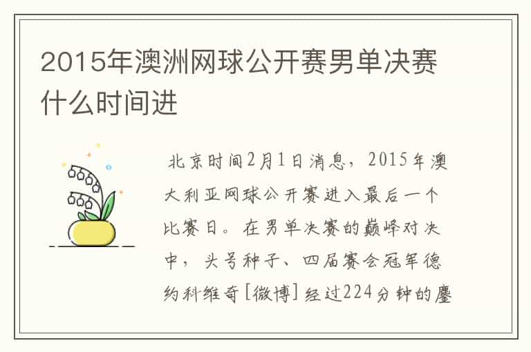 2015年澳洲网球公开赛男单决赛什么时间进