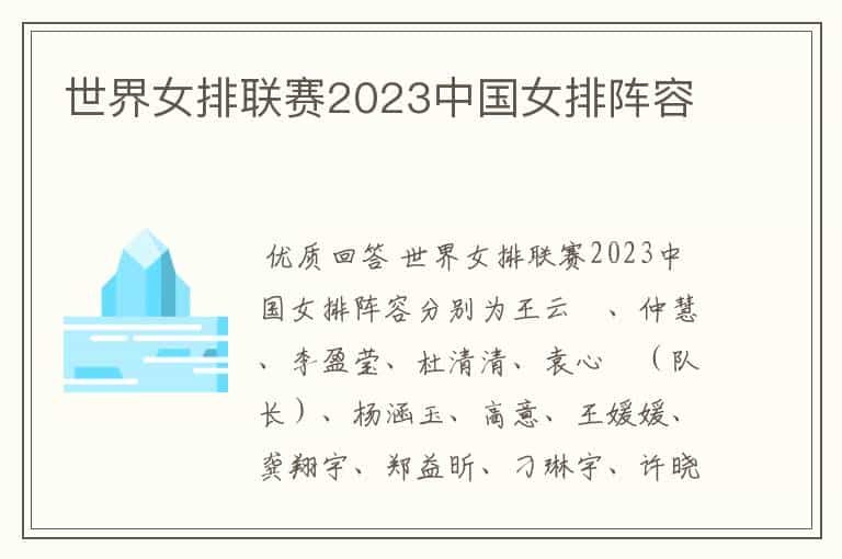 世界女排联赛2023中国女排阵容