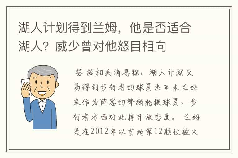 湖人计划得到兰姆，他是否适合湖人？威少曾对他怒目相向