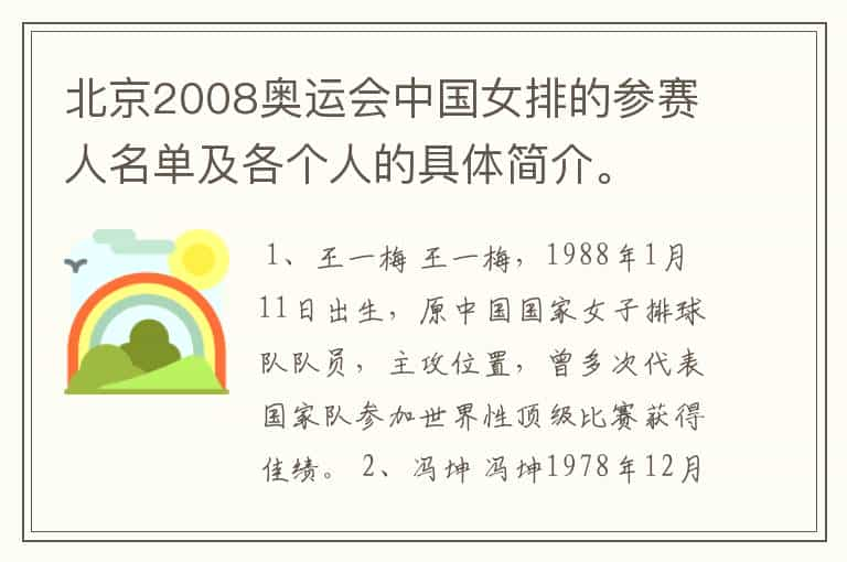 北京2008奥运会中国女排的参赛人名单及各个人的具体简介。