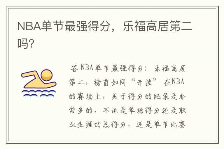 NBA单节最强得分，乐福高居第二吗？