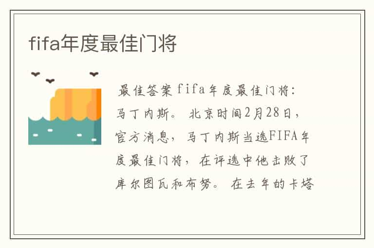 fifa年度最佳门将