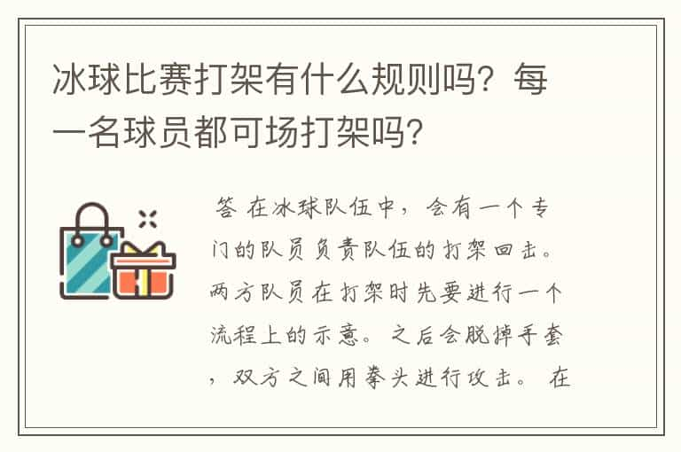 冰球比赛打架有什么规则吗？每一名球员都可场打架吗？